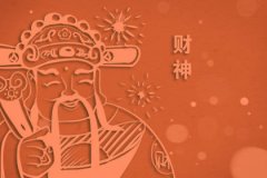 文财神爷摆放位置禁忌 求财必知