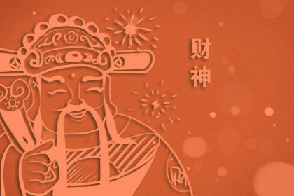 财神摆放的禁忌及注意事项 财神摆放的禁忌及注意事项