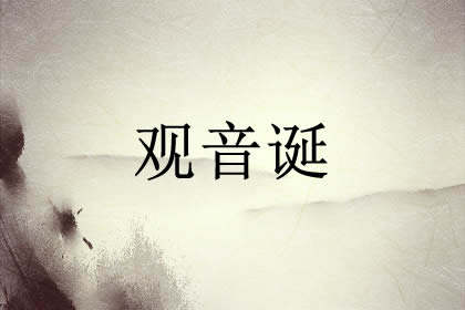 什么时候观音诞 什么时候观音诞
