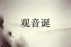 什么时候观音诞 农历时间 来源 习俗